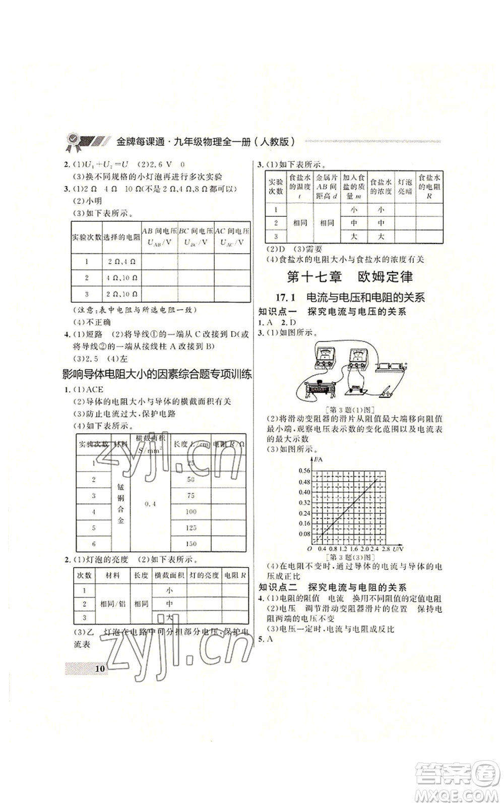 延邊大學出版社2022秋季點石成金金牌每課通九年級物理人教版大連專版參考答案