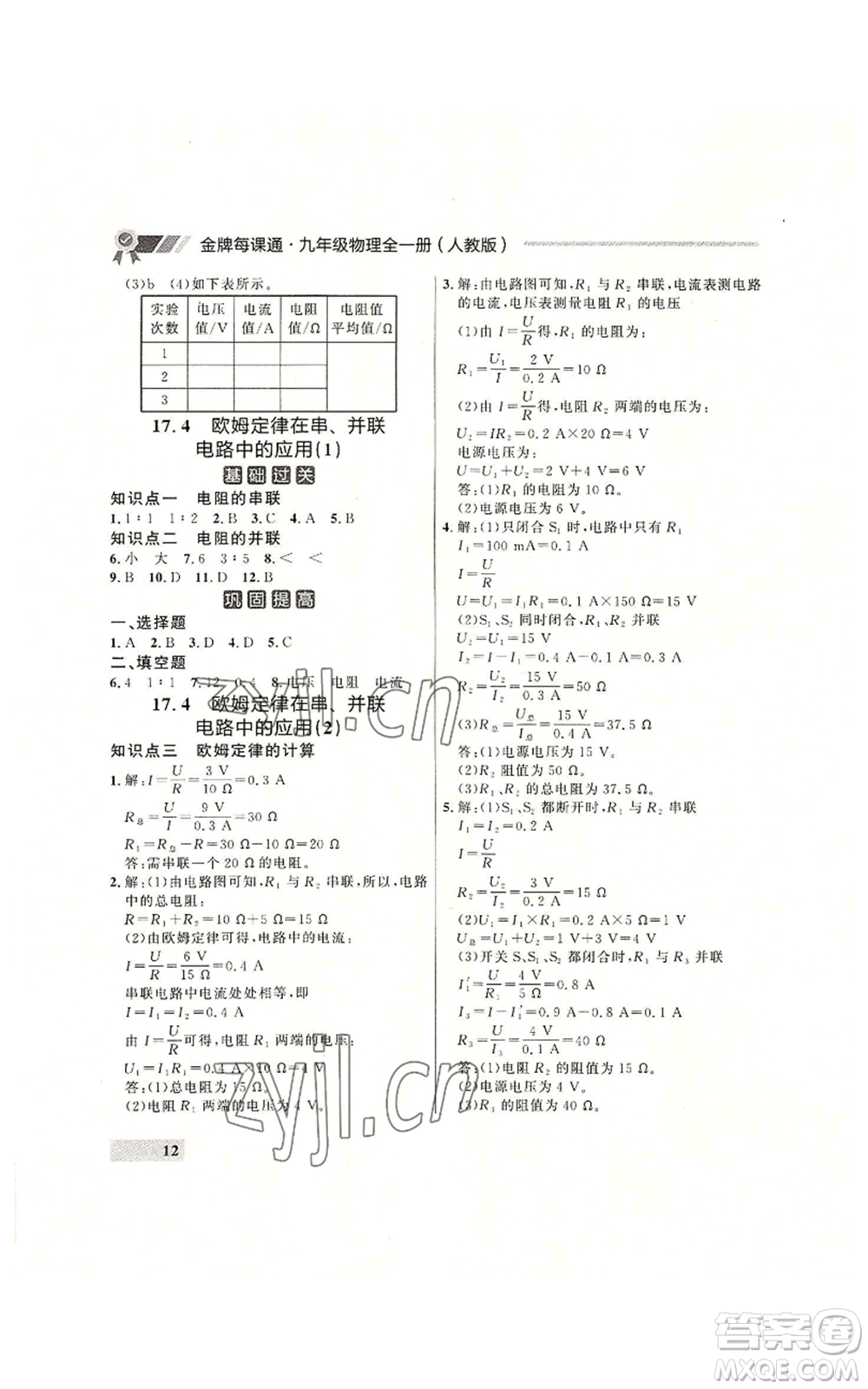 延邊大學出版社2022秋季點石成金金牌每課通九年級物理人教版大連專版參考答案