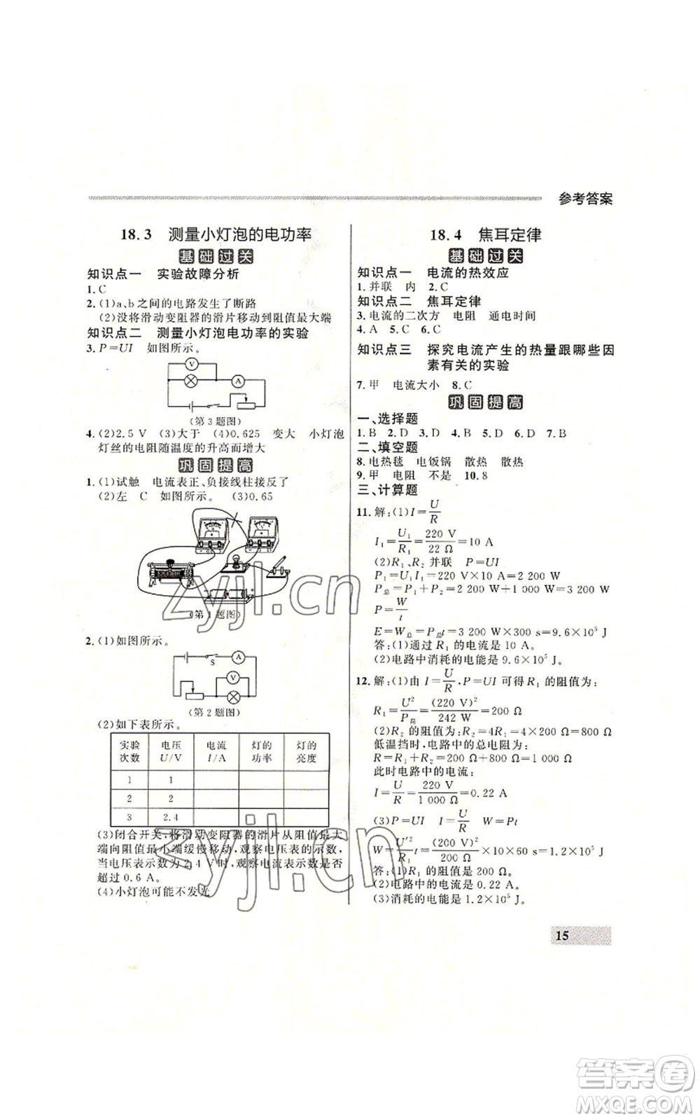 延邊大學出版社2022秋季點石成金金牌每課通九年級物理人教版大連專版參考答案