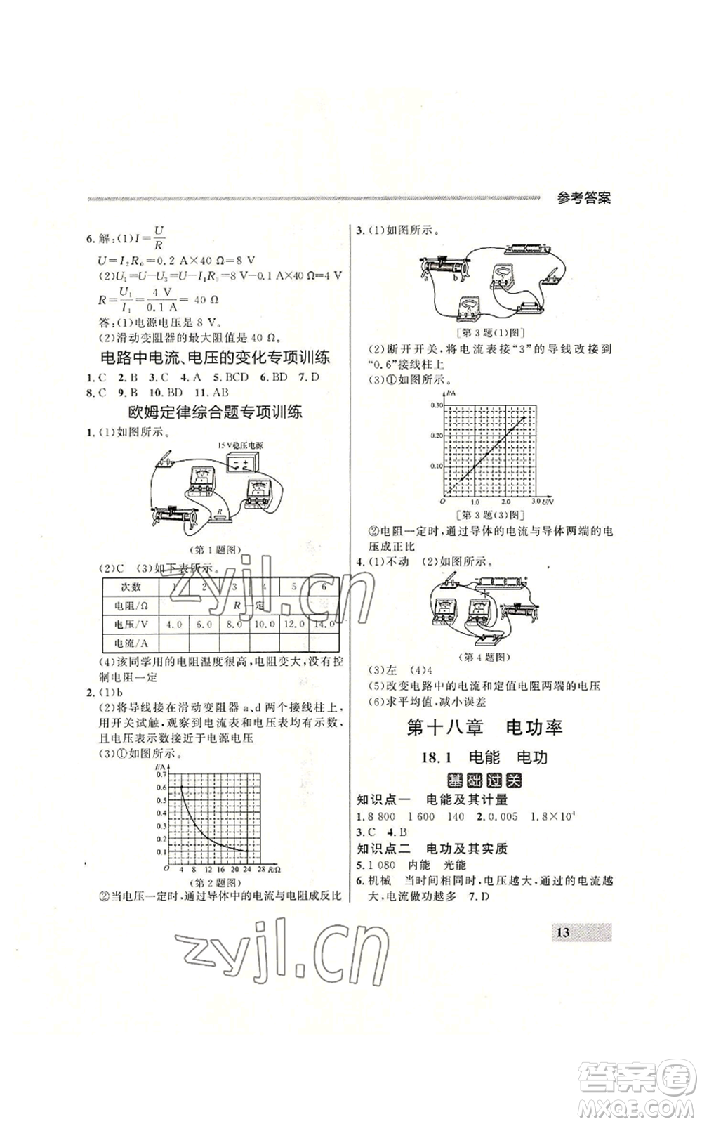 延邊大學出版社2022秋季點石成金金牌每課通九年級物理人教版大連專版參考答案