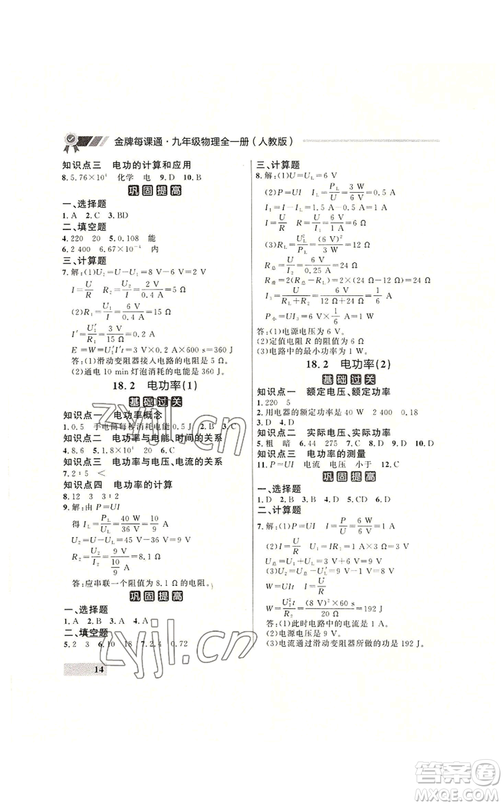 延邊大學出版社2022秋季點石成金金牌每課通九年級物理人教版大連專版參考答案