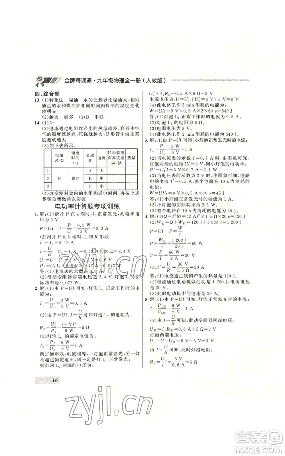 延邊大學出版社2022秋季點石成金金牌每課通九年級物理人教版大連專版參考答案