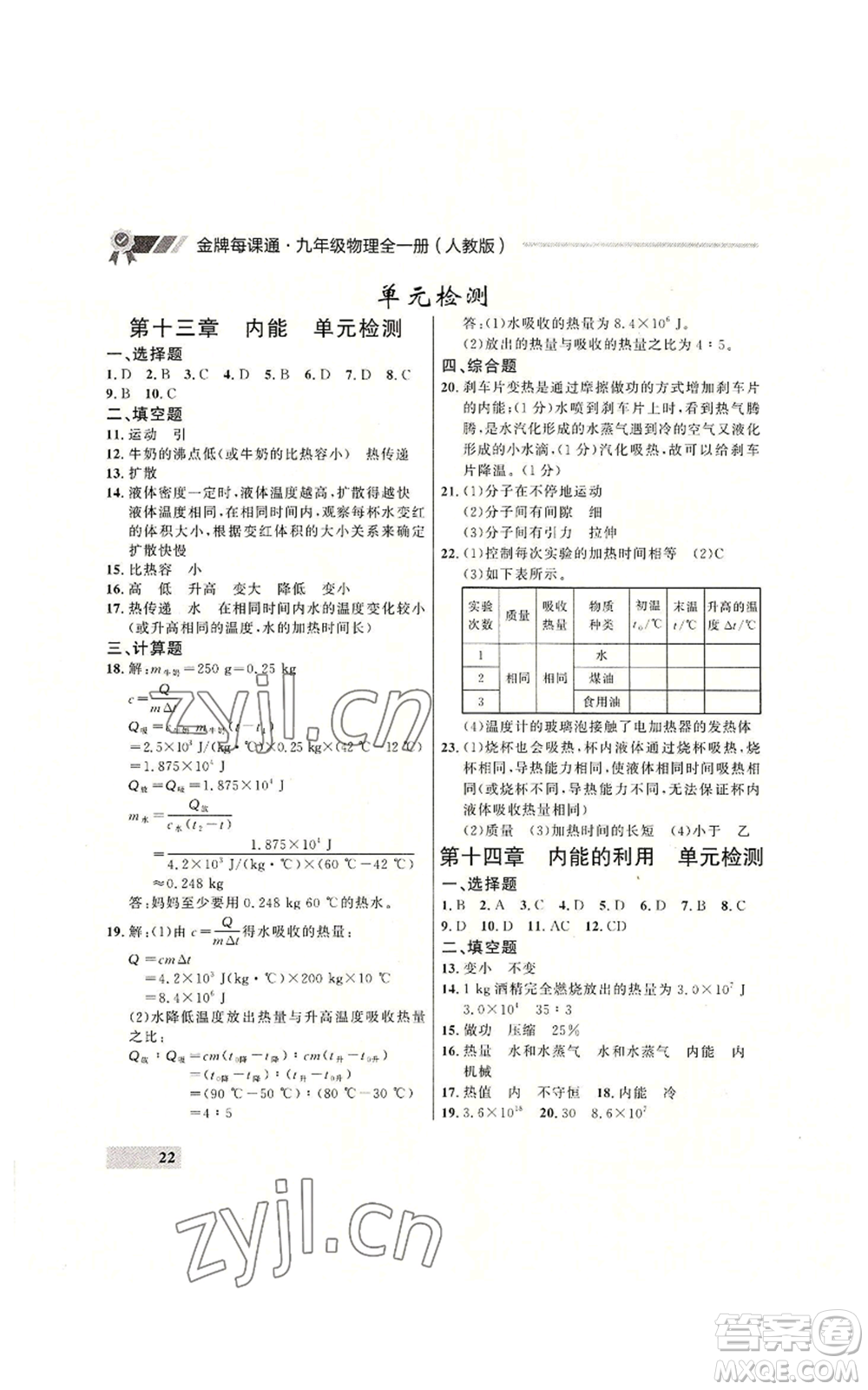 延邊大學出版社2022秋季點石成金金牌每課通九年級物理人教版大連專版參考答案