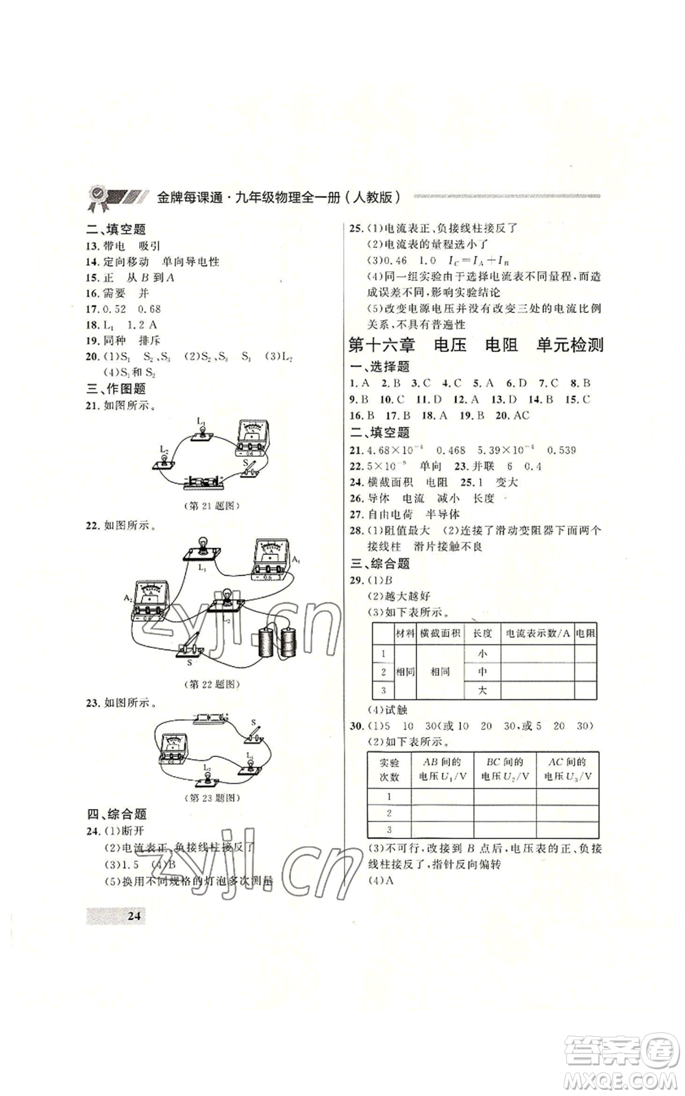 延邊大學出版社2022秋季點石成金金牌每課通九年級物理人教版大連專版參考答案