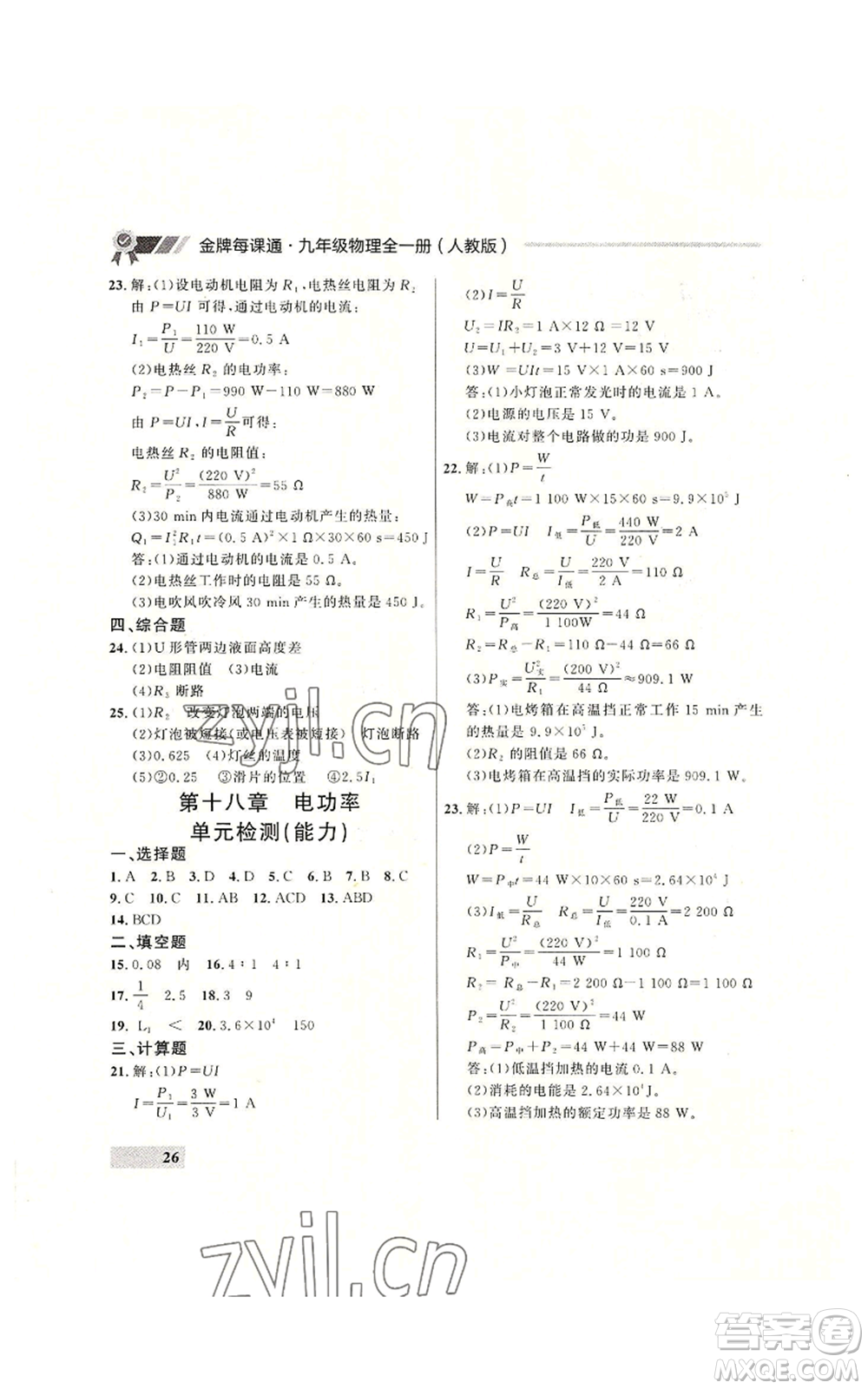 延邊大學出版社2022秋季點石成金金牌每課通九年級物理人教版大連專版參考答案