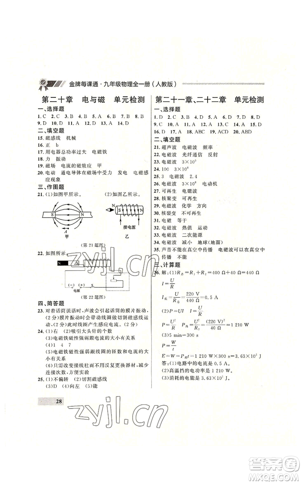 延邊大學出版社2022秋季點石成金金牌每課通九年級物理人教版大連專版參考答案