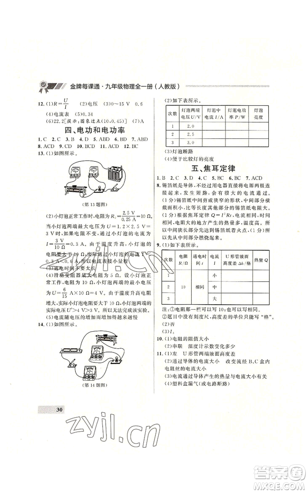 延邊大學出版社2022秋季點石成金金牌每課通九年級物理人教版大連專版參考答案