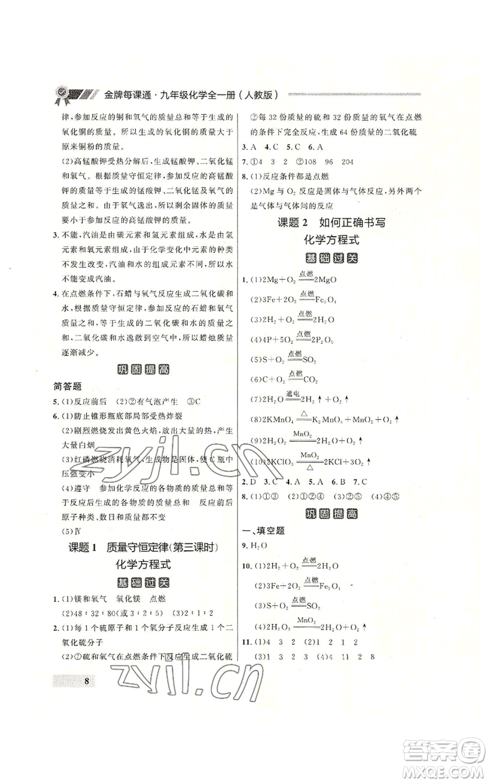 延邊大學(xué)出版社2022秋季點(diǎn)石成金金牌每課通九年級(jí)化學(xué)人教版大連專版參考答案