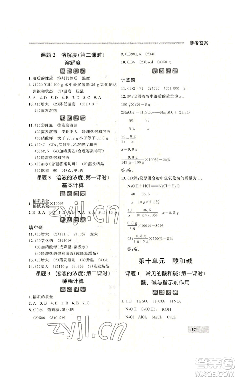 延邊大學(xué)出版社2022秋季點(diǎn)石成金金牌每課通九年級(jí)化學(xué)人教版大連專版參考答案