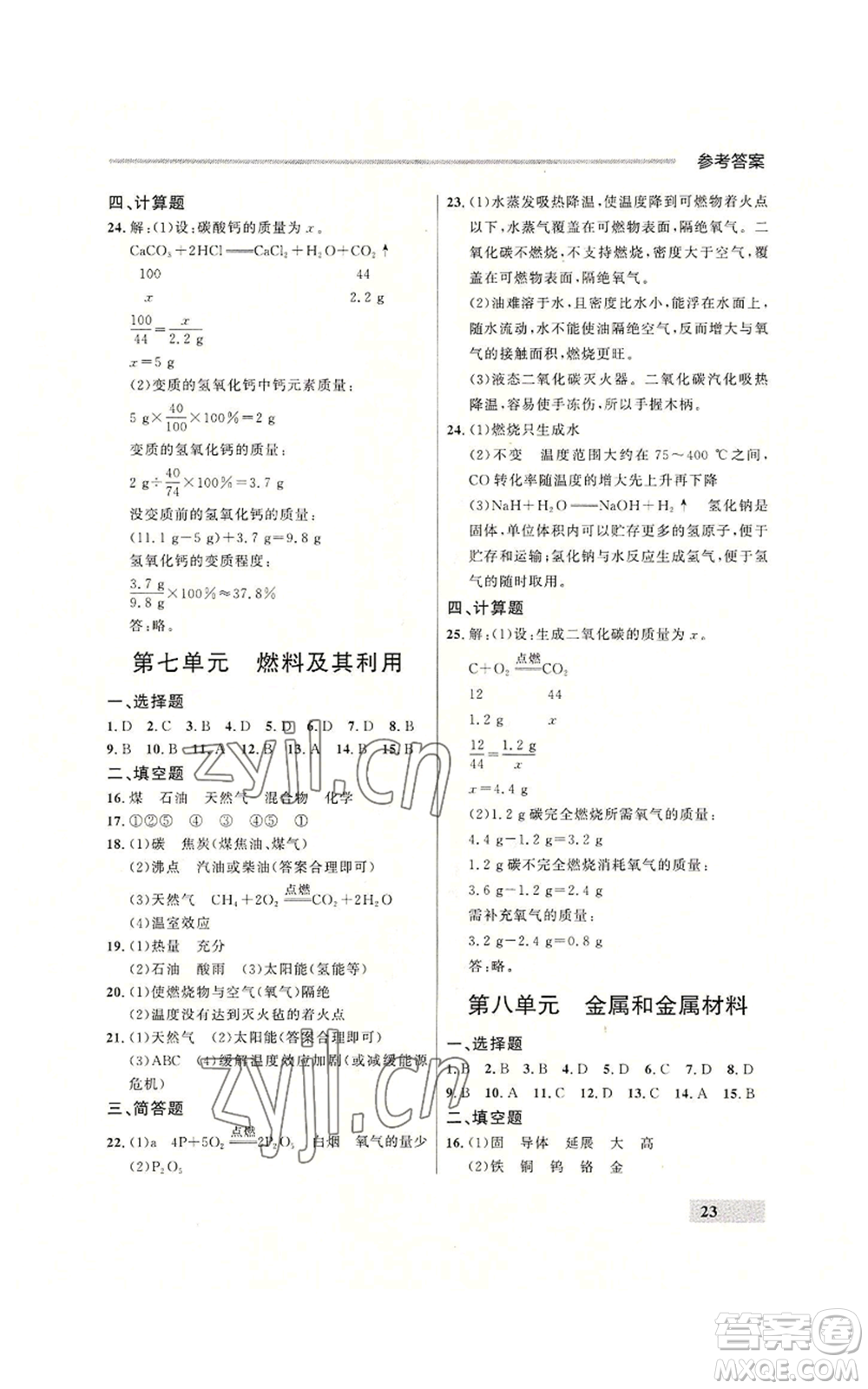 延邊大學(xué)出版社2022秋季點(diǎn)石成金金牌每課通九年級(jí)化學(xué)人教版大連專版參考答案