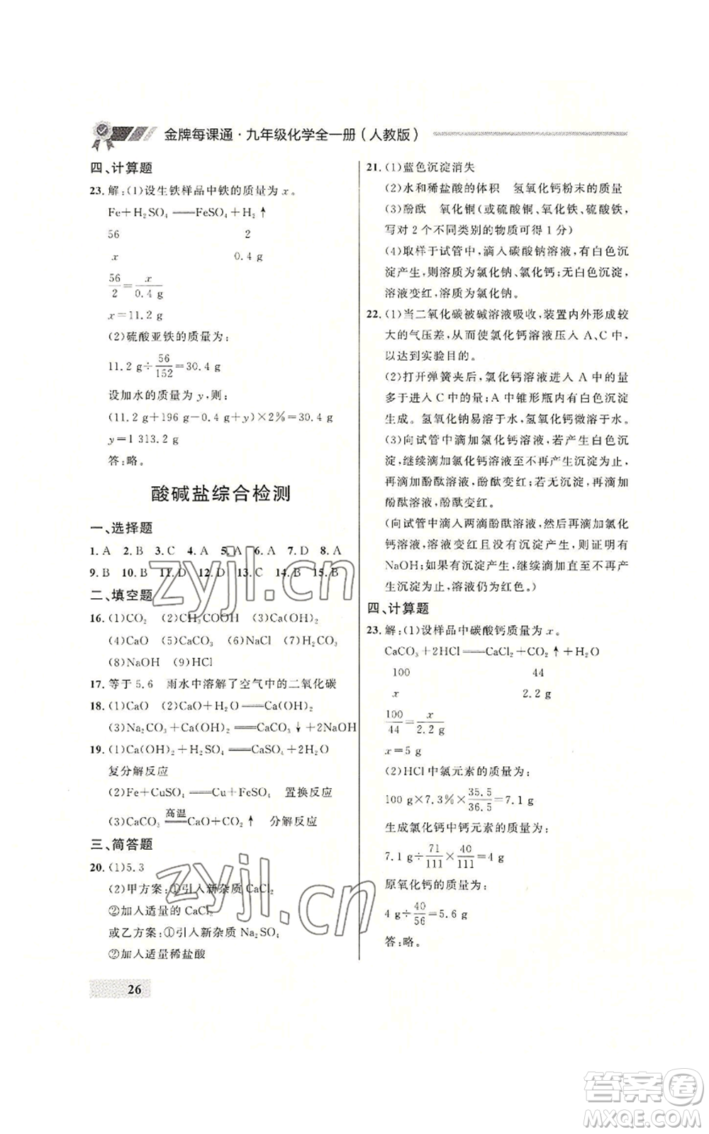 延邊大學(xué)出版社2022秋季點(diǎn)石成金金牌每課通九年級(jí)化學(xué)人教版大連專版參考答案