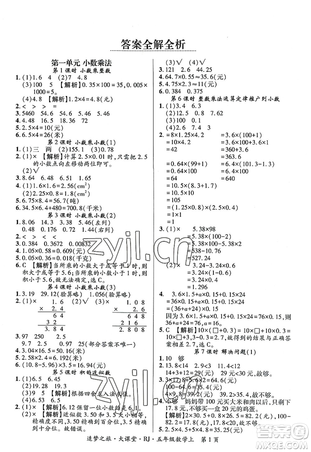 天津科學技術出版社2022追夢之旅大課堂五年級數(shù)學上冊RJ人教版河南專版答案