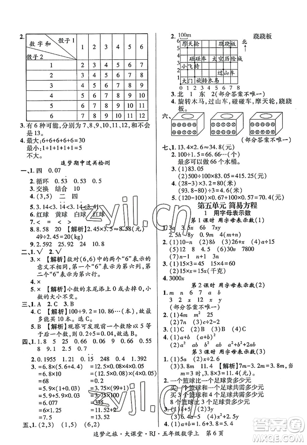 天津科學技術出版社2022追夢之旅大課堂五年級數(shù)學上冊RJ人教版河南專版答案