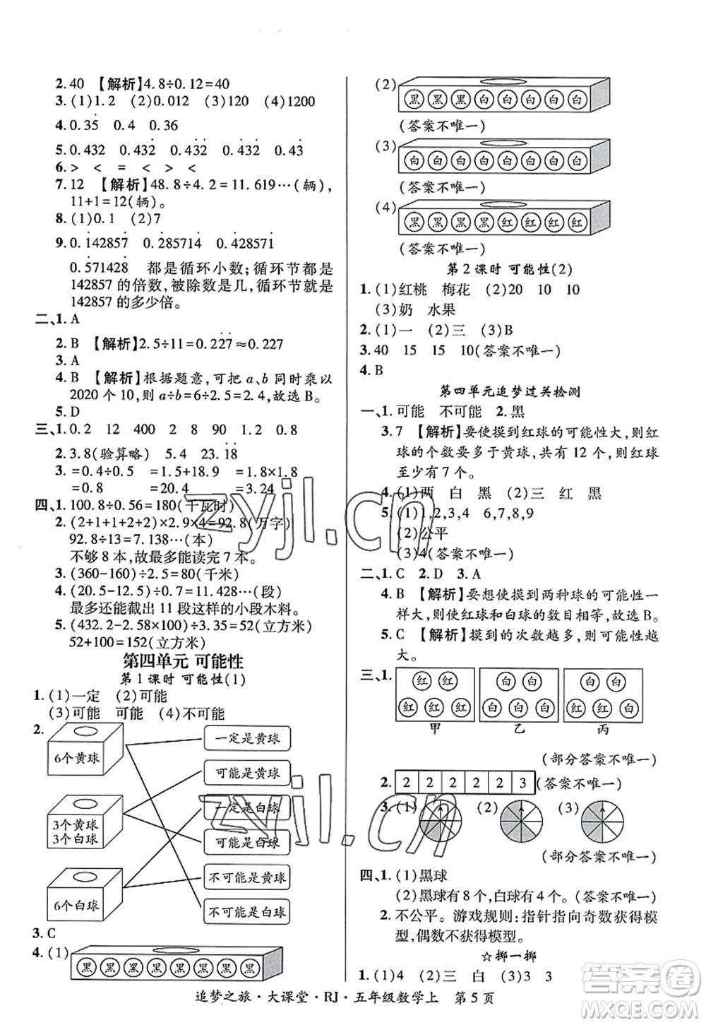 天津科學技術出版社2022追夢之旅大課堂五年級數(shù)學上冊RJ人教版河南專版答案