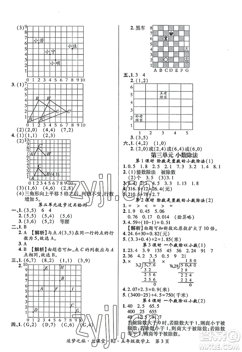 天津科學技術出版社2022追夢之旅大課堂五年級數(shù)學上冊RJ人教版河南專版答案