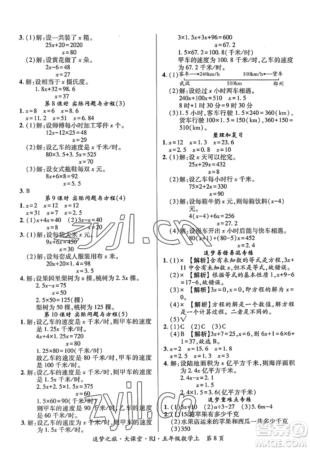 天津科學技術出版社2022追夢之旅大課堂五年級數(shù)學上冊RJ人教版河南專版答案