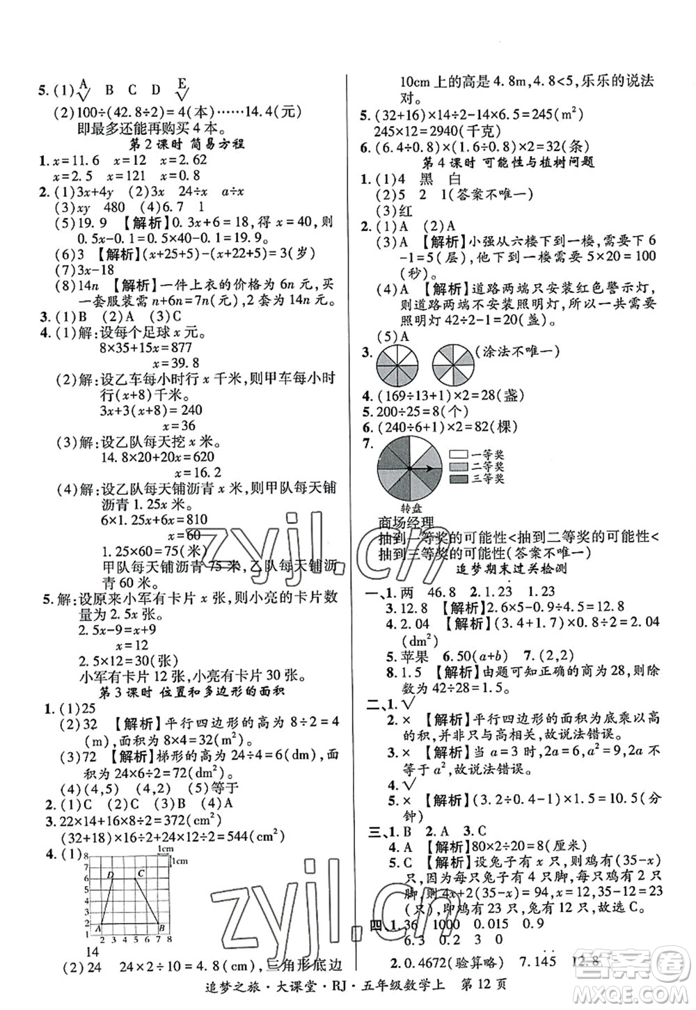 天津科學技術出版社2022追夢之旅大課堂五年級數(shù)學上冊RJ人教版河南專版答案