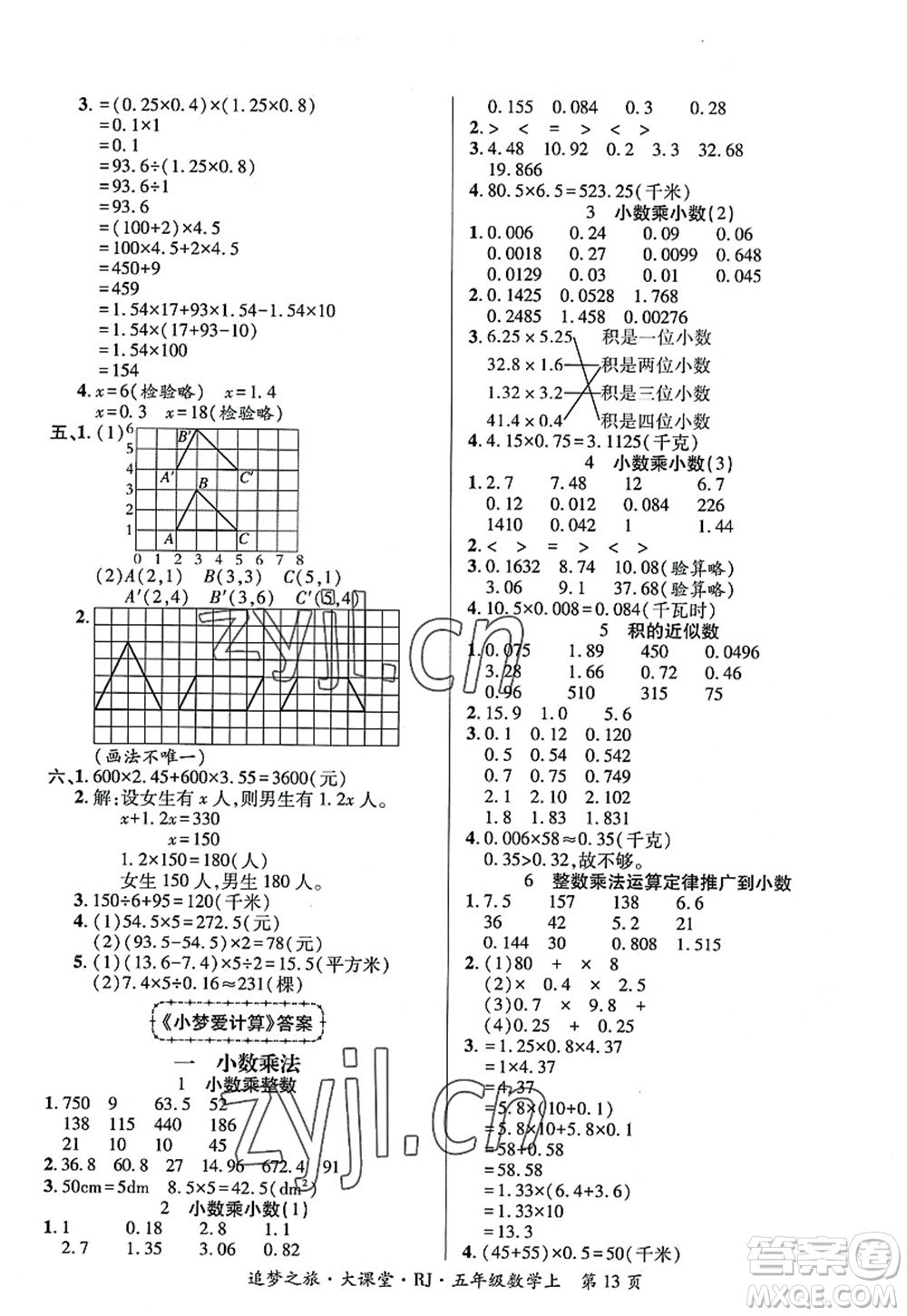 天津科學技術出版社2022追夢之旅大課堂五年級數(shù)學上冊RJ人教版河南專版答案