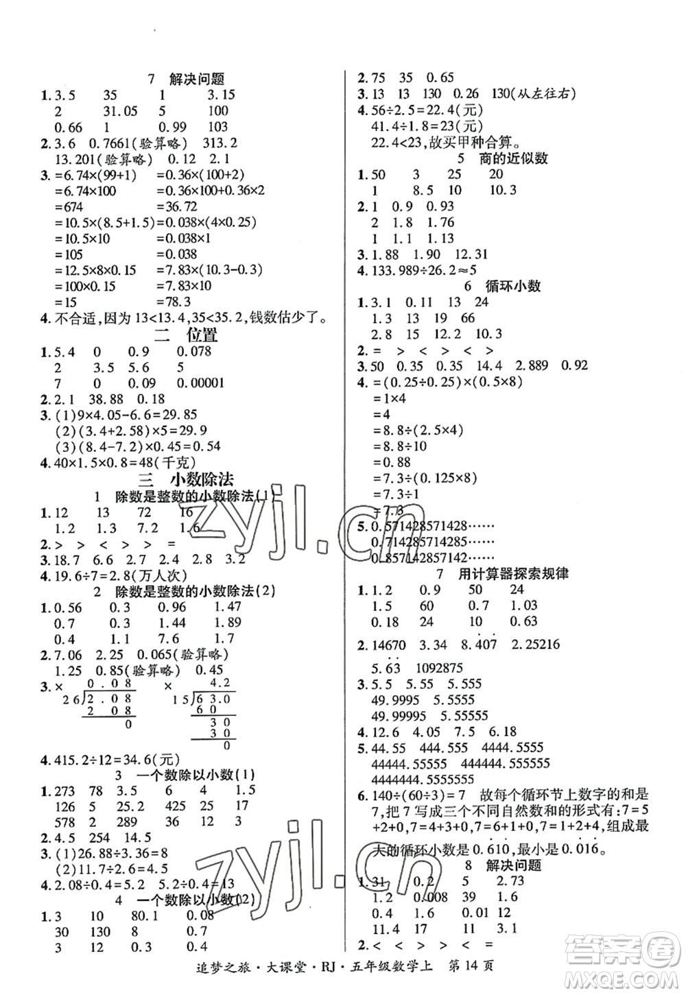 天津科學技術出版社2022追夢之旅大課堂五年級數(shù)學上冊RJ人教版河南專版答案