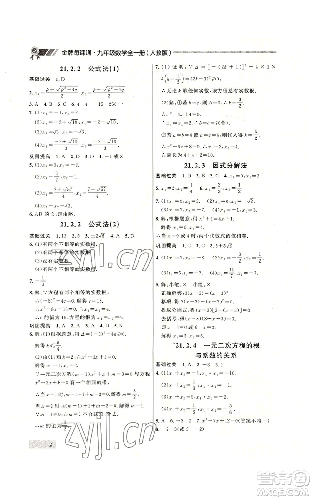 延邊大學出版社2022秋季點石成金金牌每課通九年級數(shù)學人教版大連專版參考答案