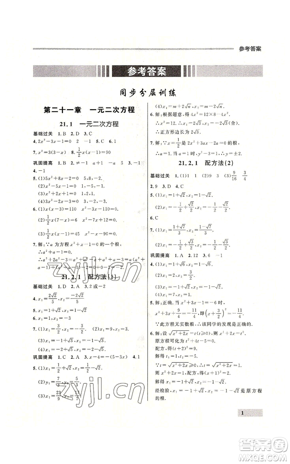 延邊大學出版社2022秋季點石成金金牌每課通九年級數(shù)學人教版大連專版參考答案