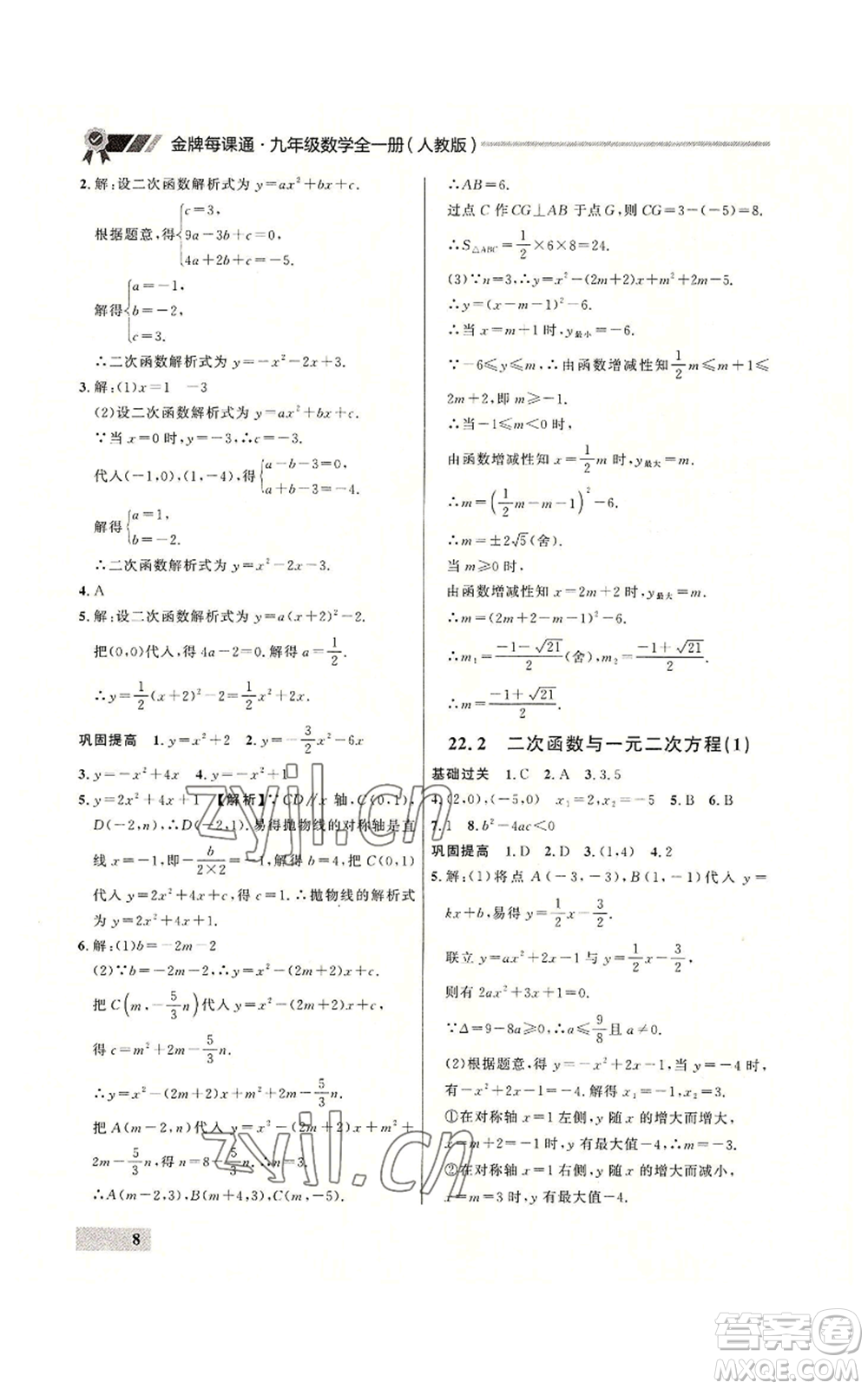 延邊大學出版社2022秋季點石成金金牌每課通九年級數(shù)學人教版大連專版參考答案