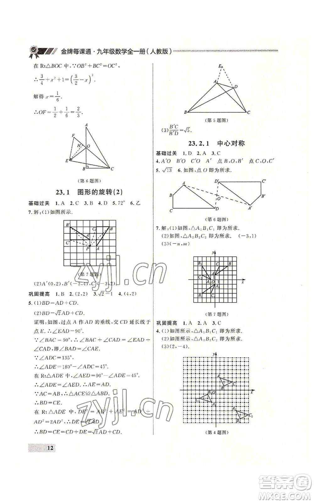 延邊大學出版社2022秋季點石成金金牌每課通九年級數(shù)學人教版大連專版參考答案