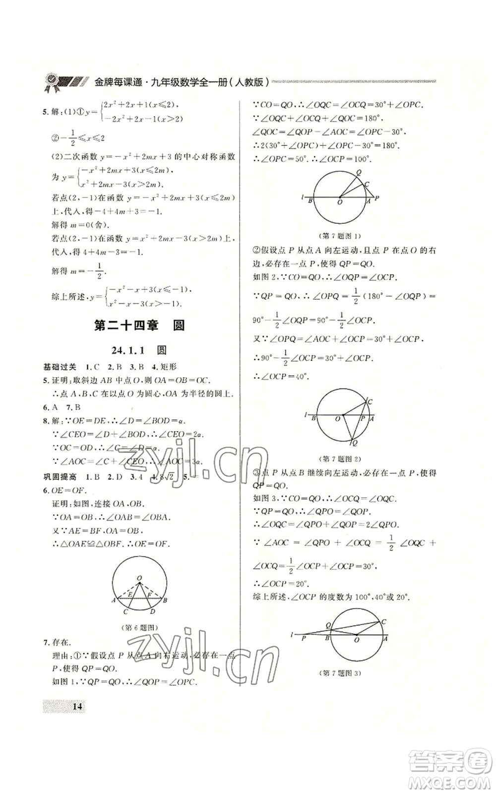 延邊大學出版社2022秋季點石成金金牌每課通九年級數(shù)學人教版大連專版參考答案