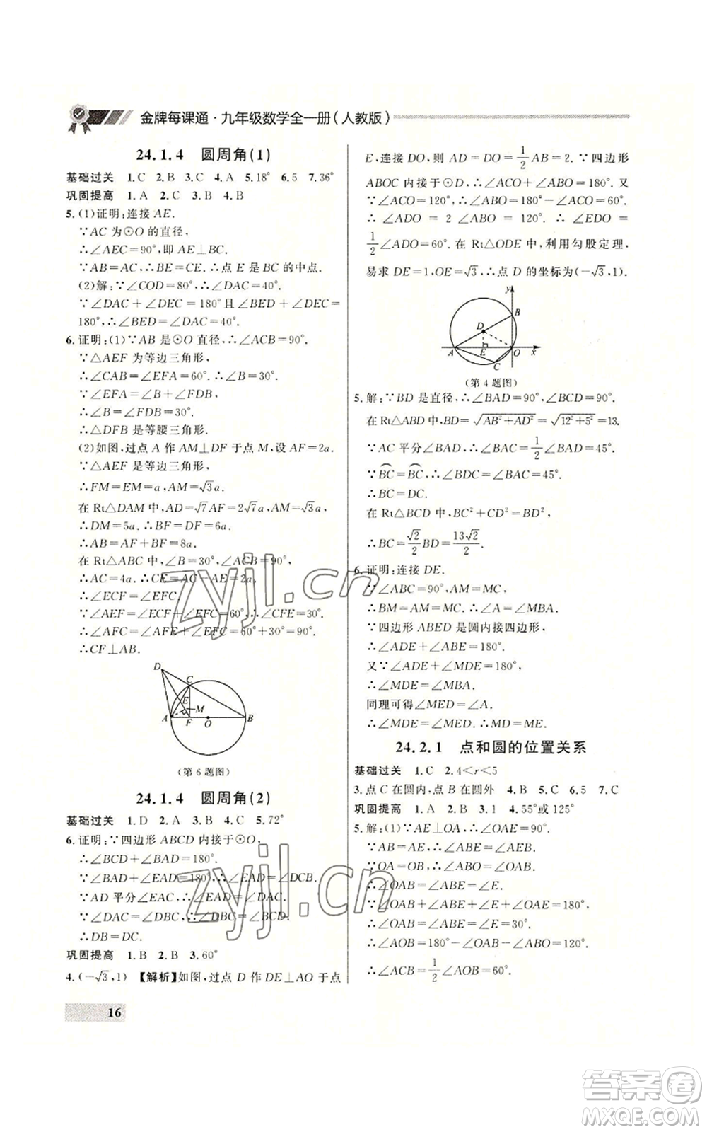 延邊大學出版社2022秋季點石成金金牌每課通九年級數(shù)學人教版大連專版參考答案