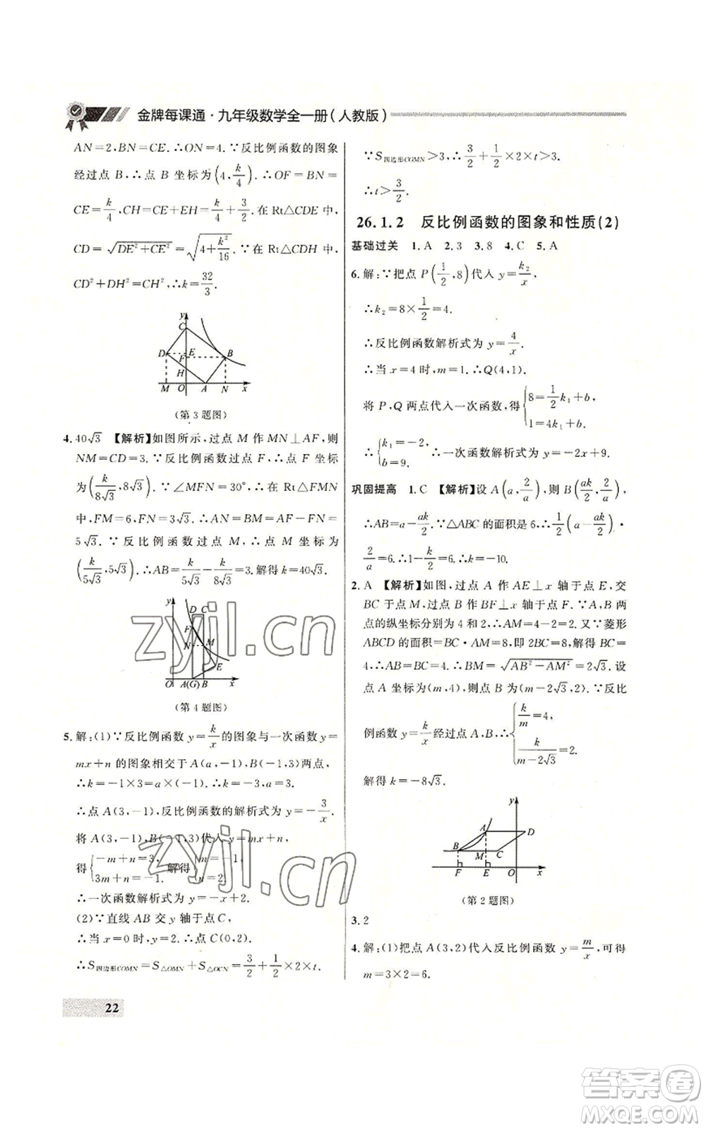 延邊大學出版社2022秋季點石成金金牌每課通九年級數(shù)學人教版大連專版參考答案