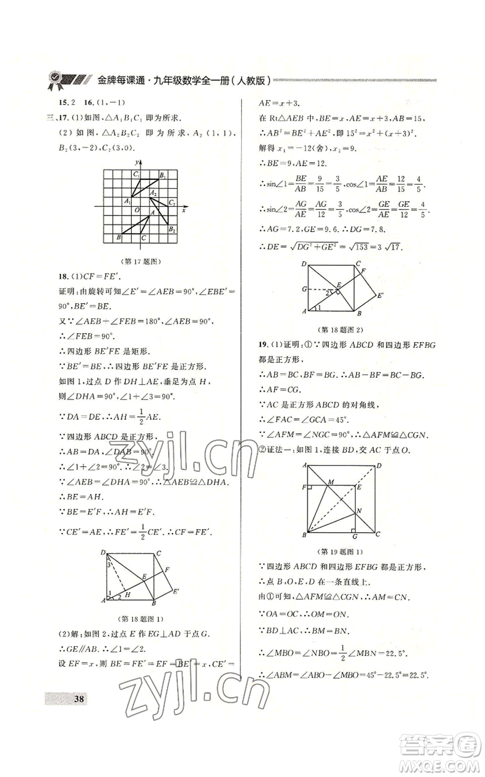 延邊大學出版社2022秋季點石成金金牌每課通九年級數(shù)學人教版大連專版參考答案