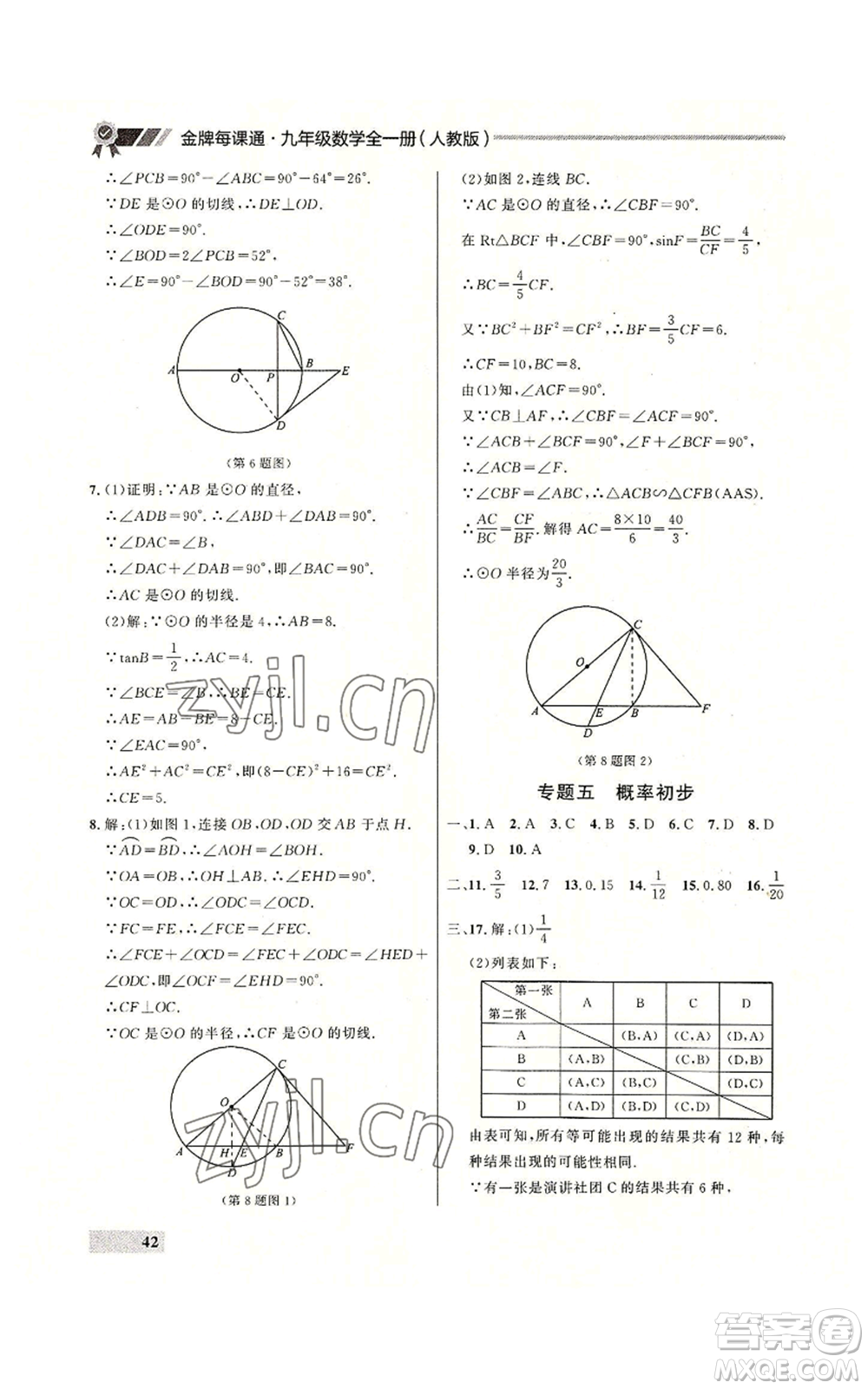 延邊大學出版社2022秋季點石成金金牌每課通九年級數(shù)學人教版大連專版參考答案