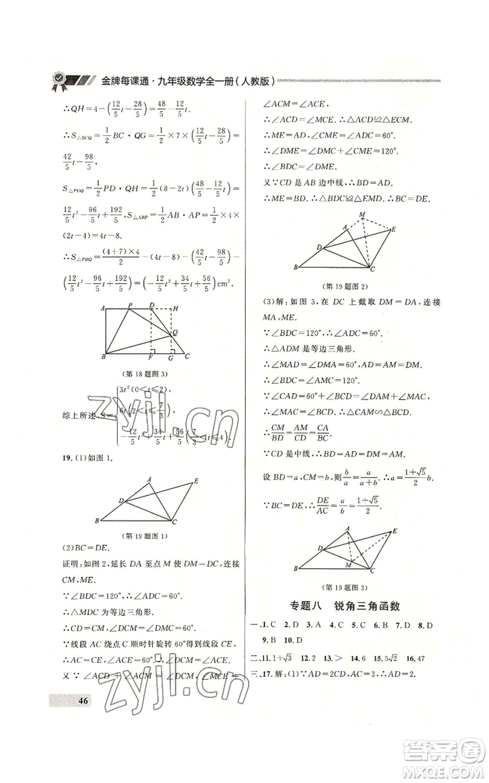 延邊大學出版社2022秋季點石成金金牌每課通九年級數(shù)學人教版大連專版參考答案