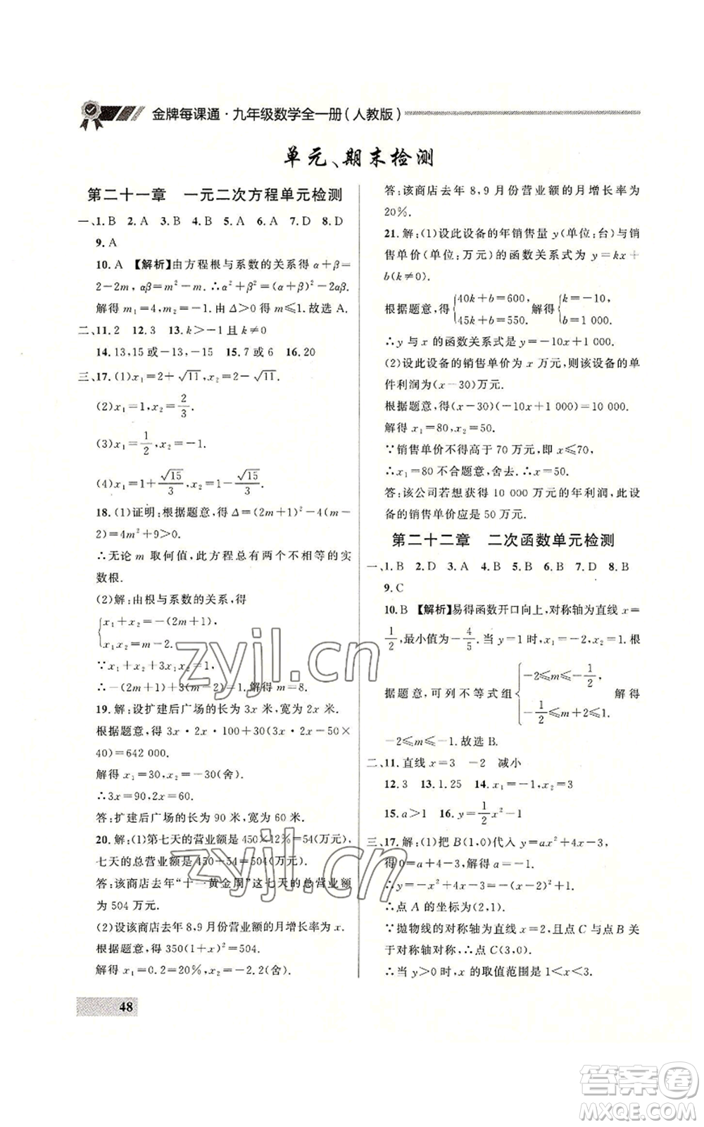 延邊大學出版社2022秋季點石成金金牌每課通九年級數(shù)學人教版大連專版參考答案