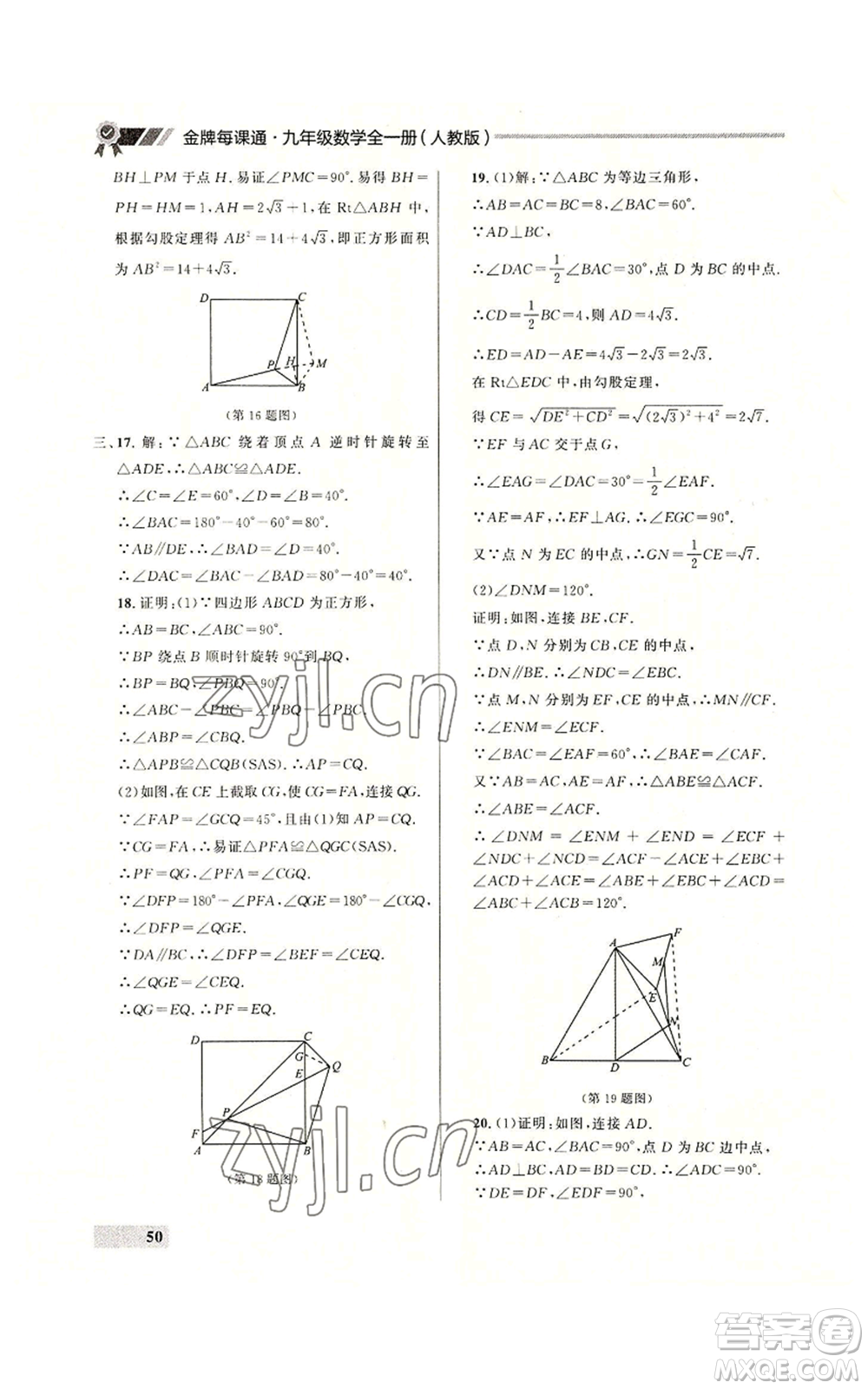 延邊大學出版社2022秋季點石成金金牌每課通九年級數(shù)學人教版大連專版參考答案