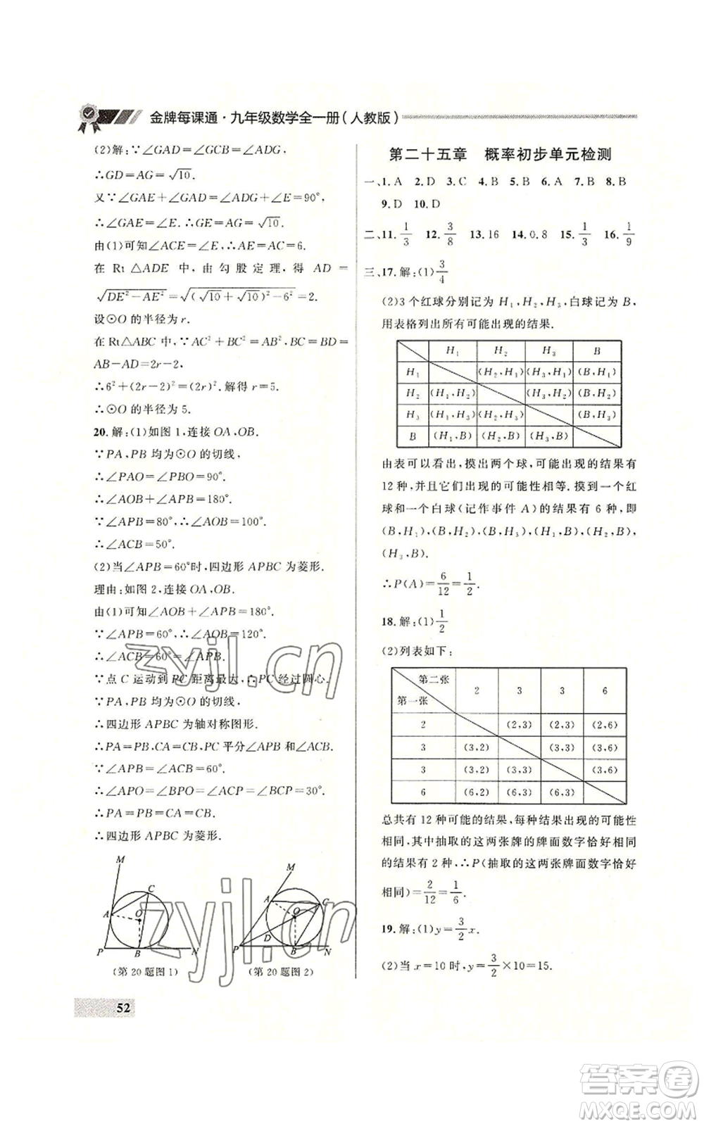 延邊大學出版社2022秋季點石成金金牌每課通九年級數(shù)學人教版大連專版參考答案