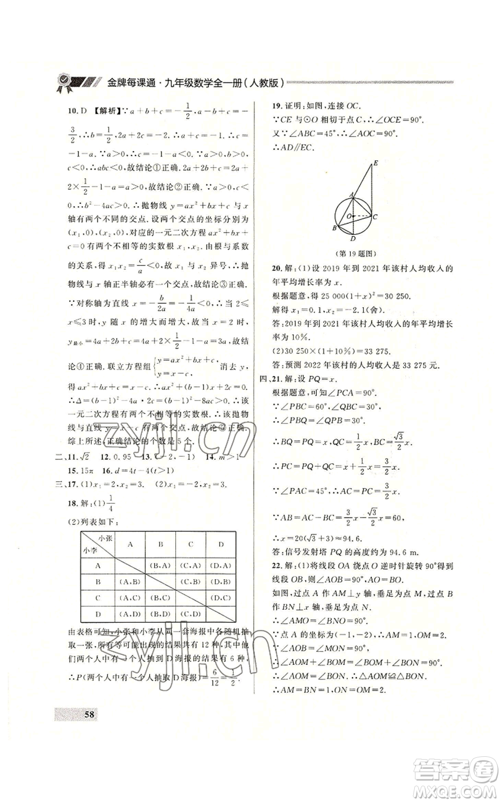 延邊大學出版社2022秋季點石成金金牌每課通九年級數(shù)學人教版大連專版參考答案