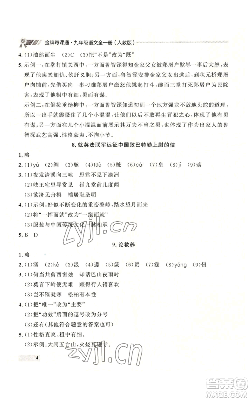 延邊大學出版社2022秋季點石成金金牌每課通九年級語文人教版大連專版參考答案