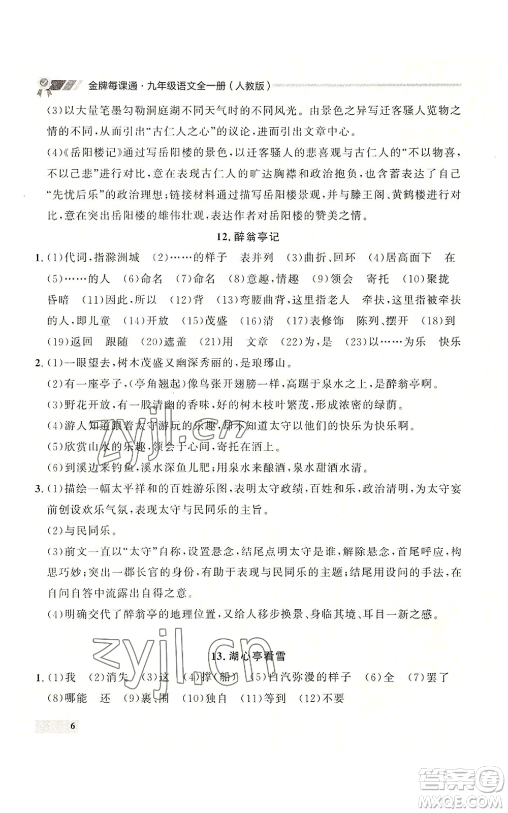 延邊大學出版社2022秋季點石成金金牌每課通九年級語文人教版大連專版參考答案