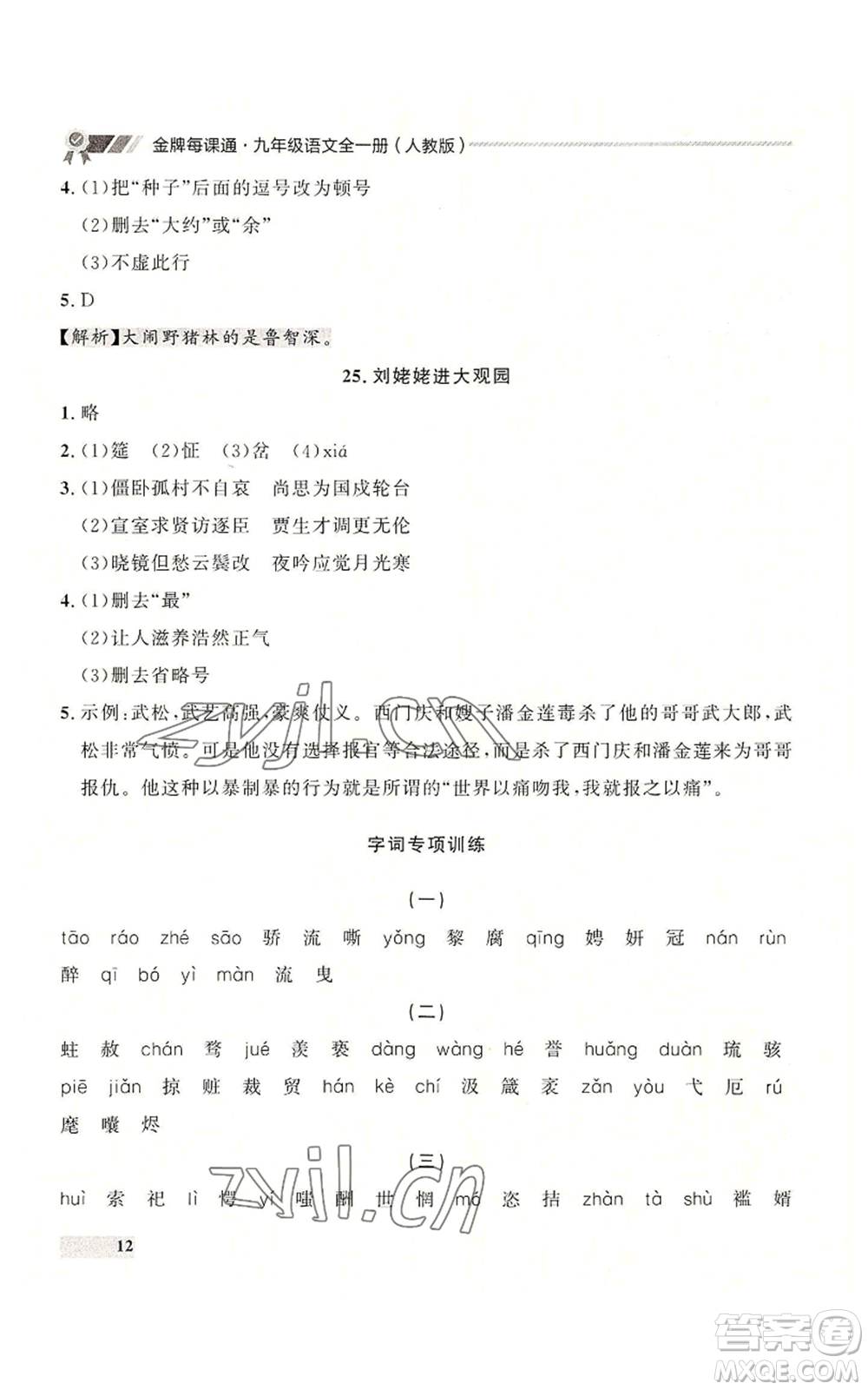 延邊大學出版社2022秋季點石成金金牌每課通九年級語文人教版大連專版參考答案