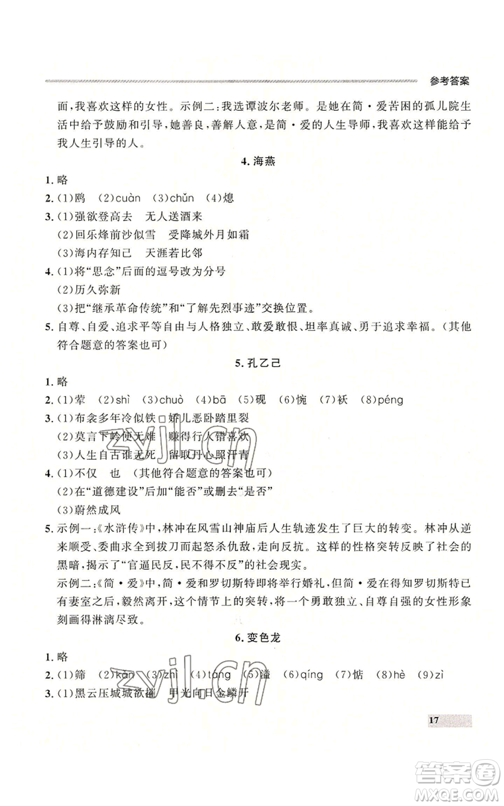 延邊大學出版社2022秋季點石成金金牌每課通九年級語文人教版大連專版參考答案