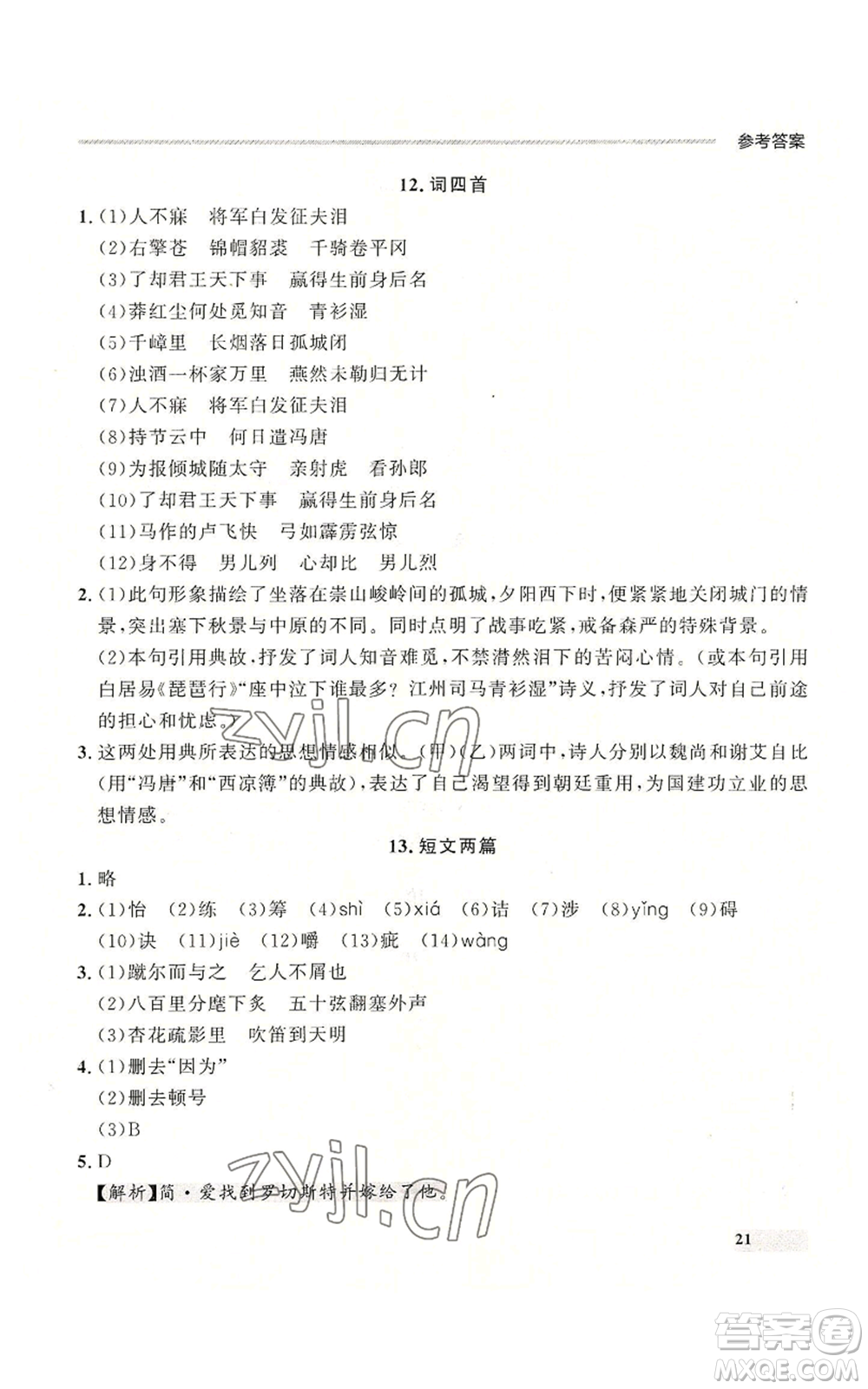 延邊大學出版社2022秋季點石成金金牌每課通九年級語文人教版大連專版參考答案