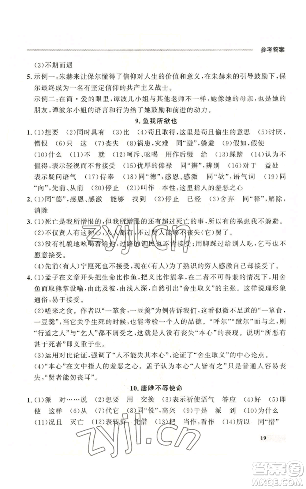 延邊大學出版社2022秋季點石成金金牌每課通九年級語文人教版大連專版參考答案