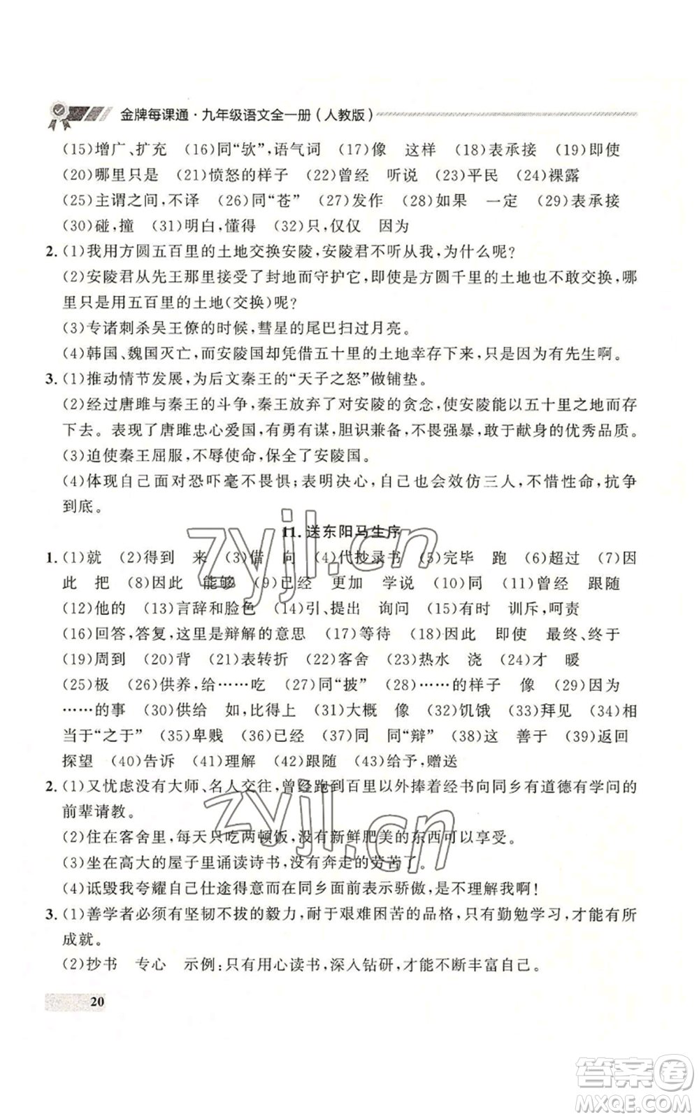 延邊大學出版社2022秋季點石成金金牌每課通九年級語文人教版大連專版參考答案