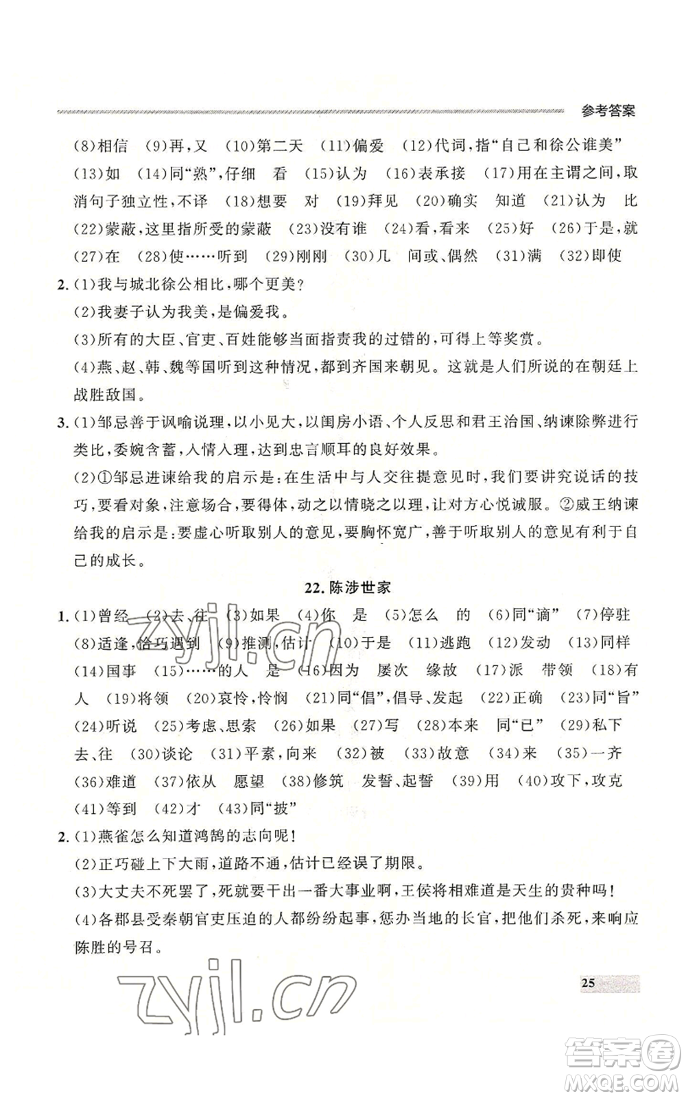 延邊大學出版社2022秋季點石成金金牌每課通九年級語文人教版大連專版參考答案