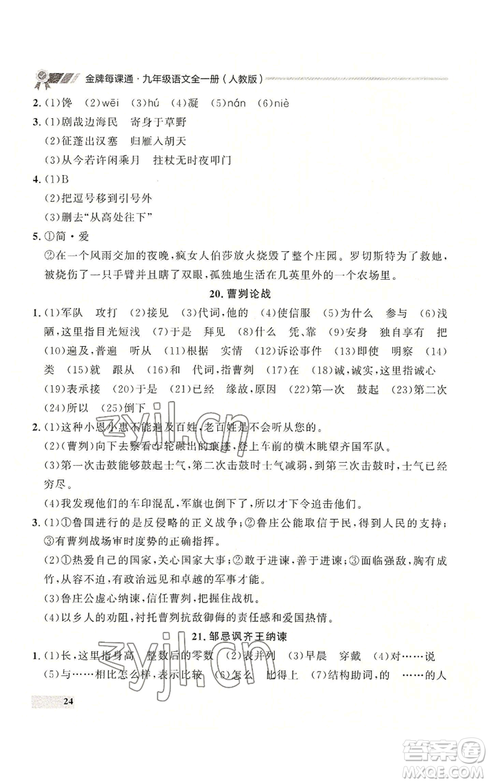 延邊大學出版社2022秋季點石成金金牌每課通九年級語文人教版大連專版參考答案