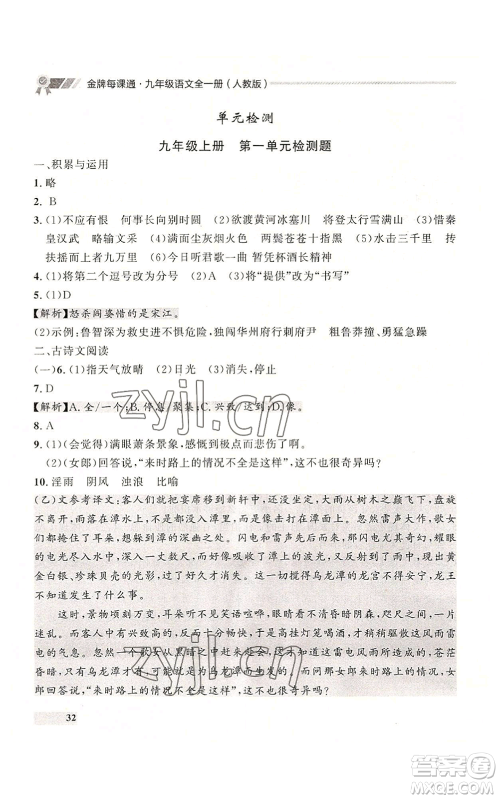 延邊大學出版社2022秋季點石成金金牌每課通九年級語文人教版大連專版參考答案