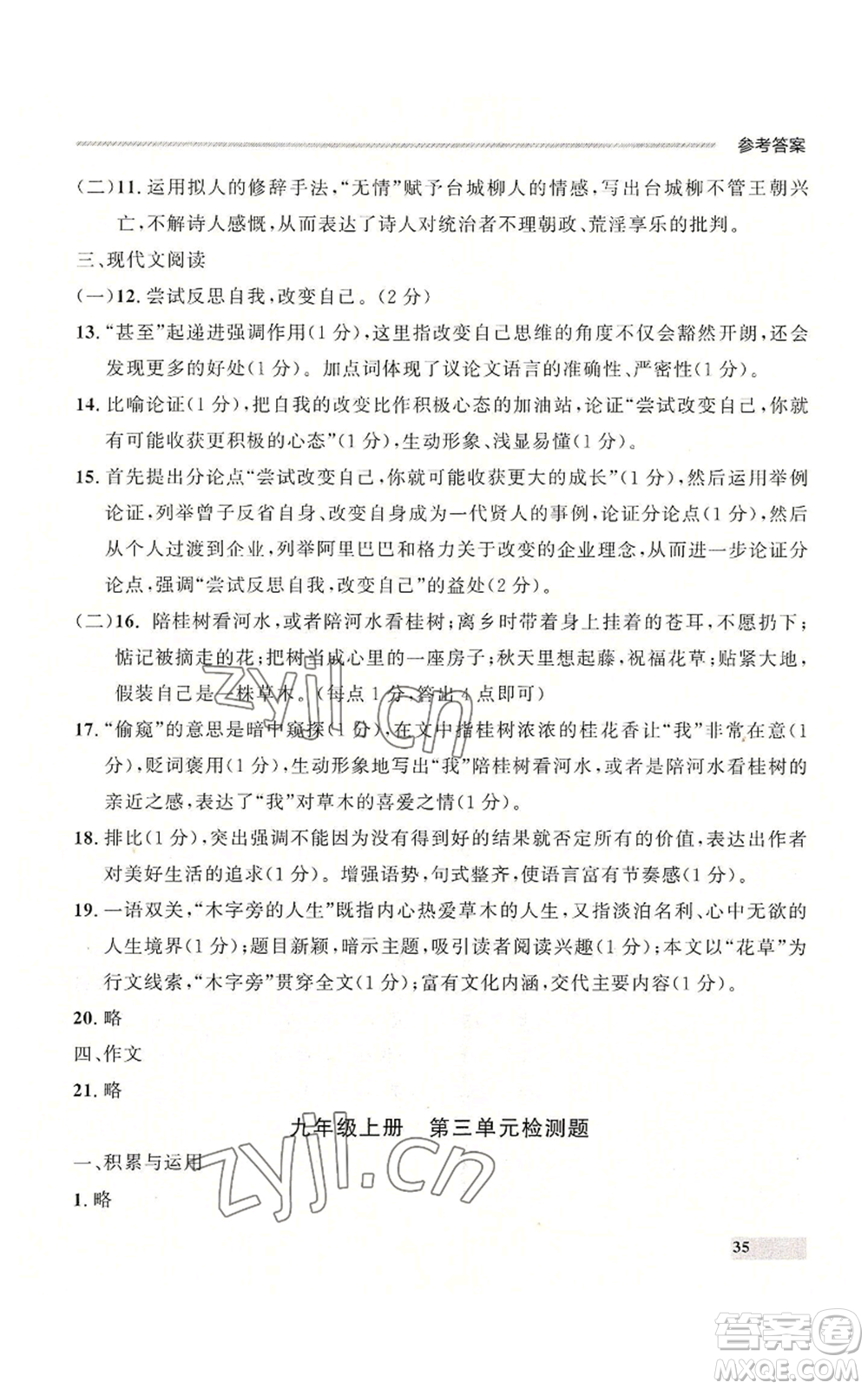 延邊大學出版社2022秋季點石成金金牌每課通九年級語文人教版大連專版參考答案