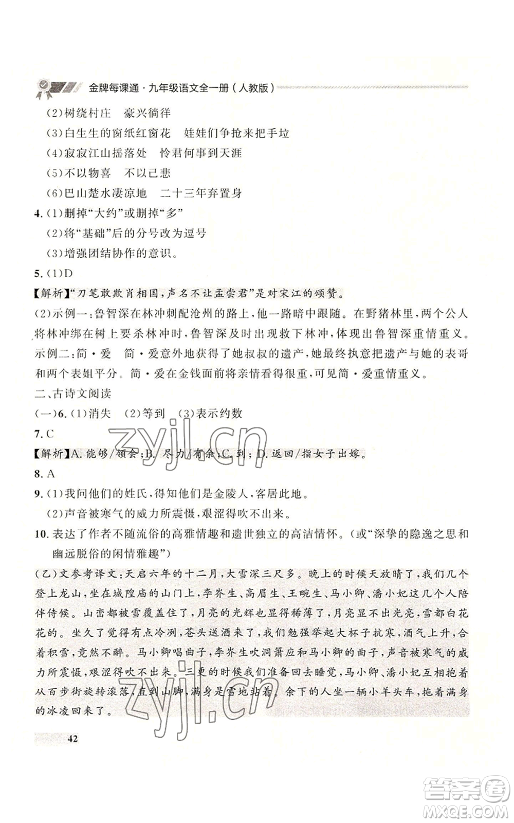 延邊大學出版社2022秋季點石成金金牌每課通九年級語文人教版大連專版參考答案