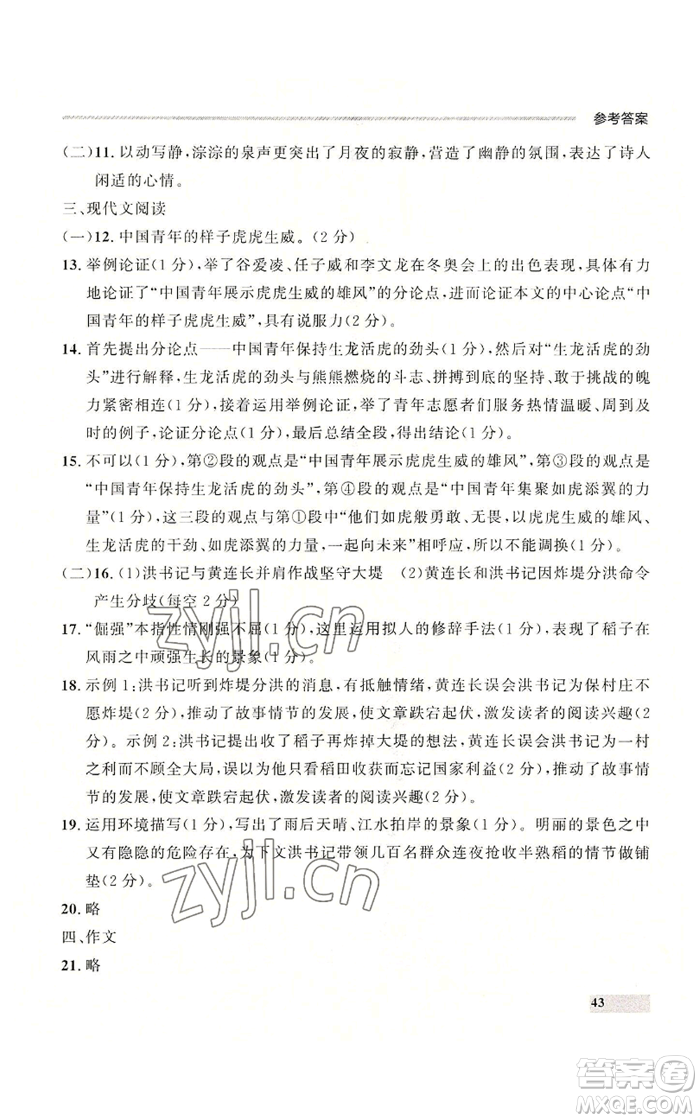 延邊大學出版社2022秋季點石成金金牌每課通九年級語文人教版大連專版參考答案